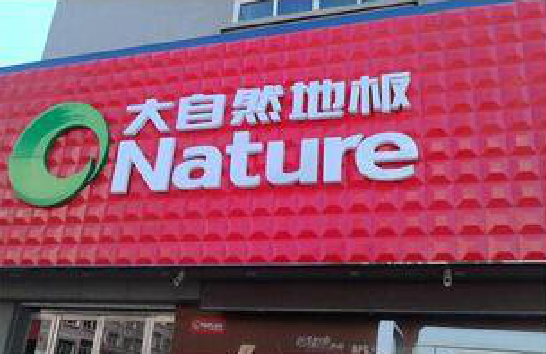 南涧门头招牌制作就选最合适的材料。