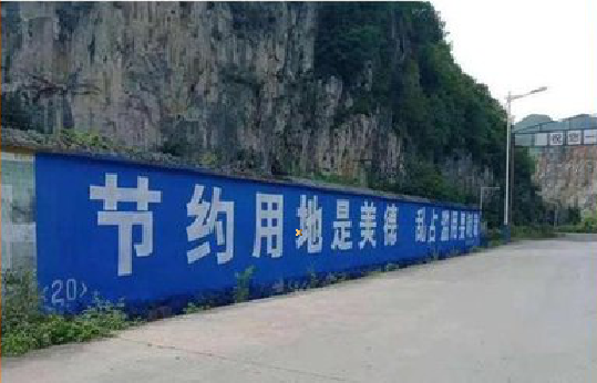 南涧墙体广告制作中那些醒目的标语。