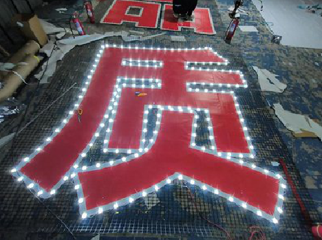 南涧挂网发光字的制作流程。