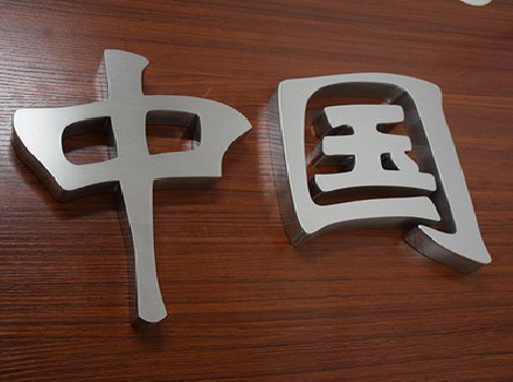 南涧拉丝不锈钢字的特点。