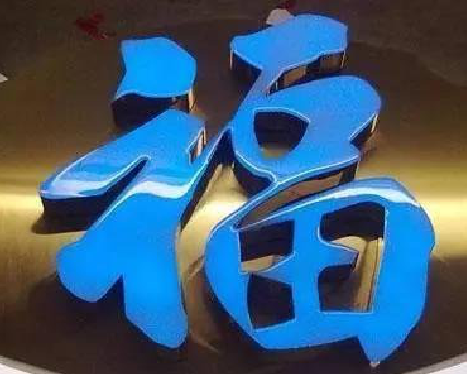 南涧树脂字发黄或坏了，自己怎么修？